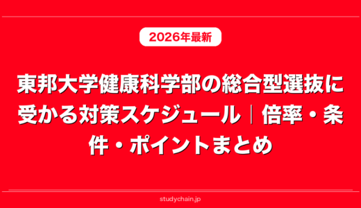 東邦大学健康科学部の総合型選抜に受かる対策スケジュール｜倍率・条件・ポイントまとめ