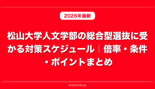 松山大学人文学部の総合型選抜に受かる対策スケジュール｜倍率・条件・ポイントまとめ