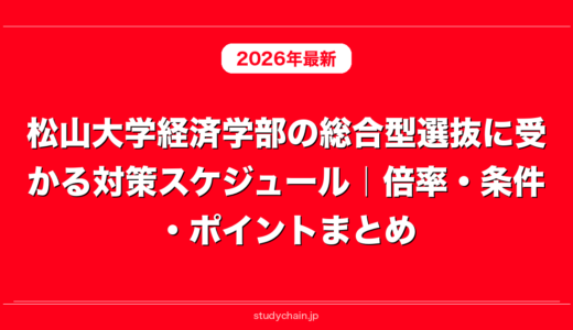 松山大学経済学部の総合型選抜に受かる対策スケジュール｜倍率・条件・ポイントまとめ