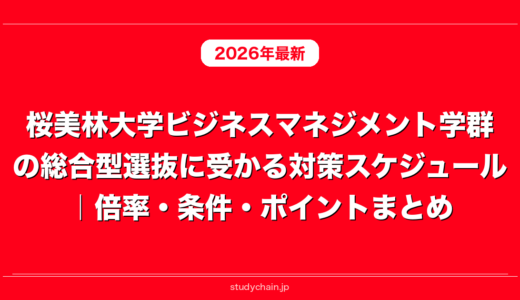 桜美林大学ビジネスマネジメント学群の総合型選抜に受かる対策スケジュール｜倍率・条件・ポイントまとめ