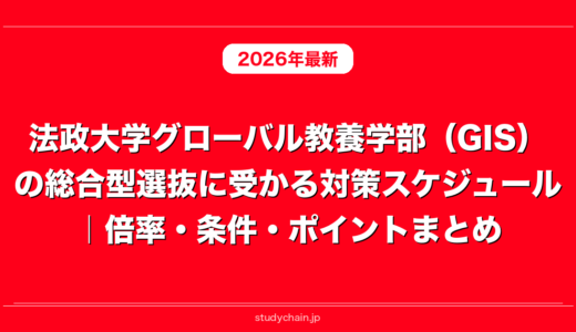 法政大学グローバル教養学部（GIS）の総合型選抜に受かる対策スケジュール｜倍率・条件・ポイントまとめ