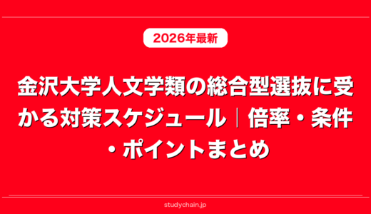 金沢大学人文学類の総合型選抜に受かる対策スケジュール｜倍率・条件・ポイントまとめ