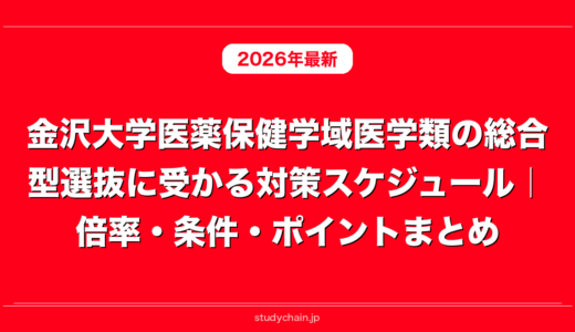 金沢大学医薬保健学域医学類の総合型選抜に受かる対策スケジュール｜倍率・条件・ポイントまとめ