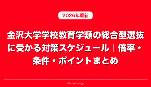 金沢大学学校教育学類の総合型選抜に受かる対策スケジュール｜倍率・条件・ポイントまとめ