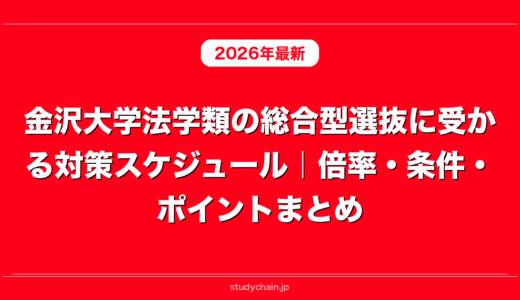 金沢大学法学類の総合型選抜に受かる対策スケジュール｜倍率・条件・ポイントまとめ