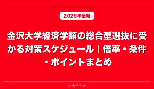 金沢大学経済学類の総合型選抜に受かる対策スケジュール｜倍率・条件・ポイントまとめ