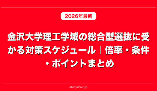 金沢大学理工学域の総合型選抜に受かる対策スケジュール｜倍率・条件・ポイントまとめ