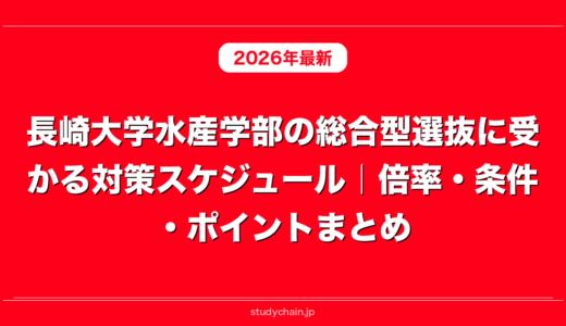 長崎大学水産学部の総合型選抜に受かる対策スケジュール｜倍率・条件・ポイントまとめ