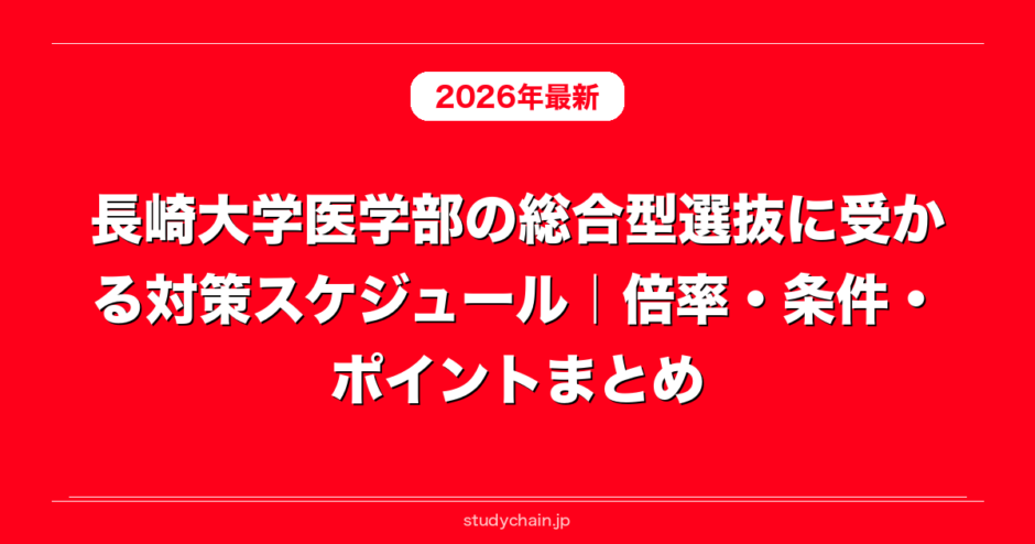長崎大学医学部の総合型選抜に受かる対策スケジュール｜倍率・条件