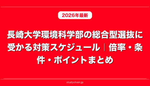 長崎大学環境科学部の総合型選抜に受かる対策スケジュール｜倍率・条件・ポイントまとめ