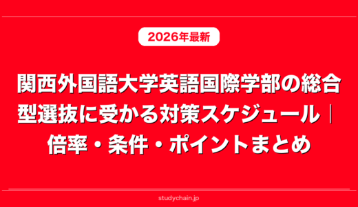 関西外国語大学英語国際学部の総合型選抜に受かる対策スケジュール｜倍率・条件・ポイントまとめ