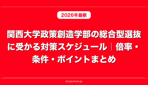 関西大学政策創造学部の総合型選抜に受かる対策スケジュール｜倍率・条件・ポイントまとめ