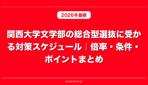 関西大学文学部の総合型選抜に受かる対策スケジュール｜倍率・条件・ポイントまとめ