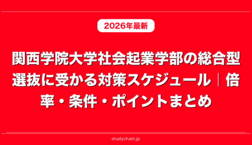 関西学院大学社会起業学部の総合型選抜に受かる対策スケジュール｜倍率・条件・ポイントまとめ