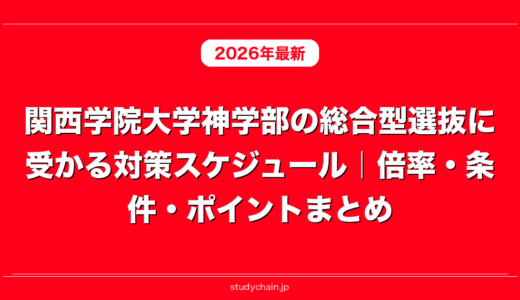 関西学院大学神学部の総合型選抜に受かる対策スケジュール｜倍率・条件・ポイントまとめ