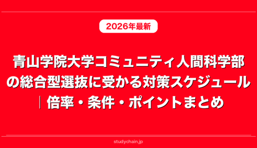 青山学院大学コミュニティ人間科学部の総合型選抜に受かる対策スケジュール｜倍率・条件・ポイントまとめ
