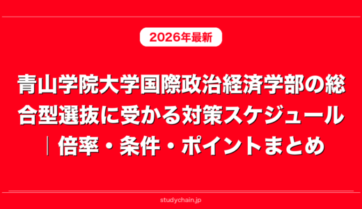 青山学院大学国際政治経済学部の総合型選抜に受かる対策スケジュール｜倍率・条件・ポイントまとめ