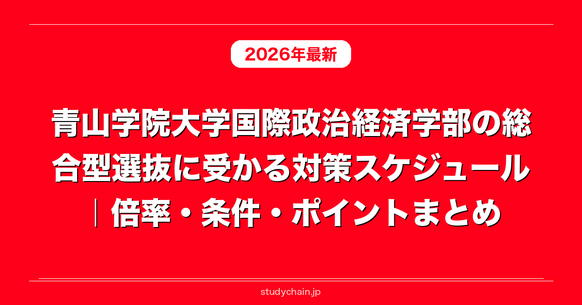 青山学院大学国際政治経済学部の総合型選抜に受かる対策スケジュール