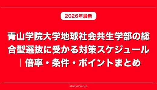 青山学院大学地球社会共生学部の総合型選抜に受かる対策スケジュール｜倍率・条件・ポイントまとめ