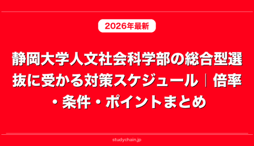 静岡大学人文社会科学部の総合型選抜に受かる対策スケジュール｜倍率・条件・ポイントまとめ