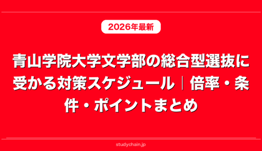 青山学院大学文学部の総合型選抜に受かる対策スケジュール｜倍率・条件・ポイントまとめ