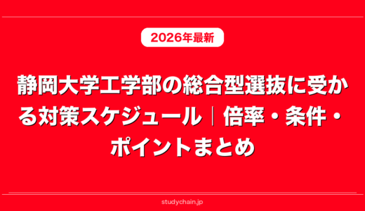 静岡大学工学部の総合型選抜に受かる対策スケジュール｜倍率・条件・ポイントまとめ