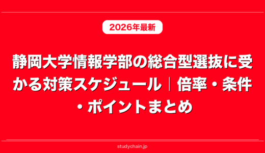 静岡大学情報学部の総合型選抜に受かる対策スケジュール｜倍率・条件・ポイントまとめ