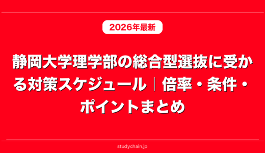 静岡大学理学部の総合型選抜に受かる対策スケジュール｜倍率・条件・ポイントまとめ