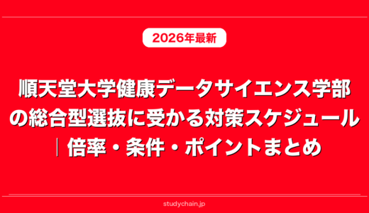 順天堂大学健康データサイエンス学部の総合型選抜に受かる対策スケジュール｜倍率・条件・ポイントまとめ