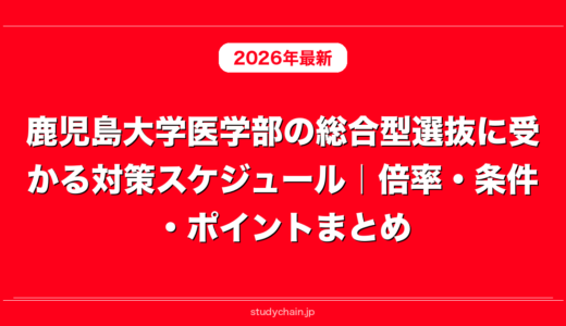 鹿児島大学医学部の総合型選抜に受かる対策スケジュール｜倍率・条件・ポイントまとめ