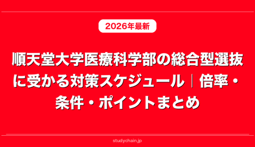順天堂大学医療科学部の総合型選抜に受かる対策スケジュール｜倍率・条件・ポイントまとめ