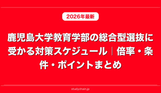 鹿児島大学教育学部の総合型選抜に受かる対策スケジュール｜倍率・条件・ポイントまとめ