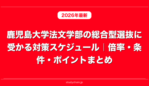 鹿児島大学法文学部の総合型選抜に受かる対策スケジュール｜倍率・条件・ポイントまとめ