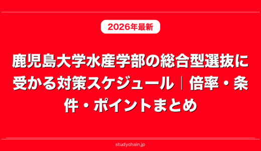 鹿児島大学水産学部の総合型選抜に受かる対策スケジュール｜倍率・条件・ポイントまとめ