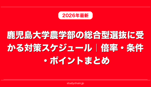 鹿児島大学農学部の総合型選抜に受かる対策スケジュール｜倍率・条件・ポイントまとめ