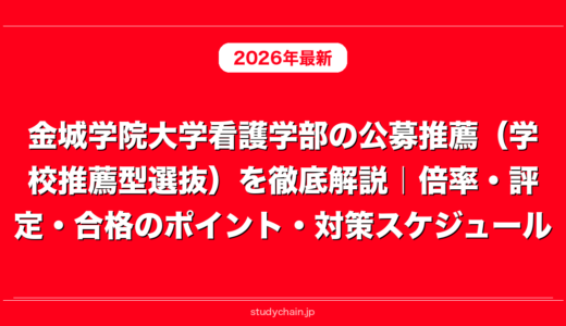 金城学院大学看護学部の公募推薦（学校推薦型選抜）を徹底解説｜倍率・評定・合格のポイント・対策スケジュール