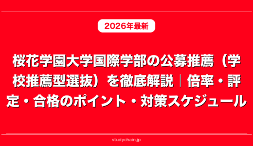 桜花学園大学国際学部の公募推薦（学校推薦型選抜）を徹底解説｜倍率・評定・合格のポイント・対策スケジュール