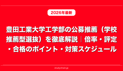 豊田工業大学工学部の公募推薦（学校推薦型選抜）を徹底解説｜倍率・評定・合格のポイント・対策スケジュール