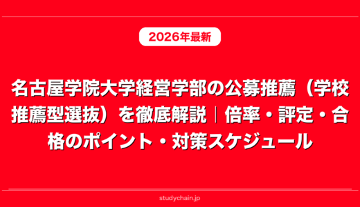 名古屋学院大学経営学部の公募推薦（学校推薦型選抜）を徹底解説｜倍率・評定・合格のポイント・対策スケジュール