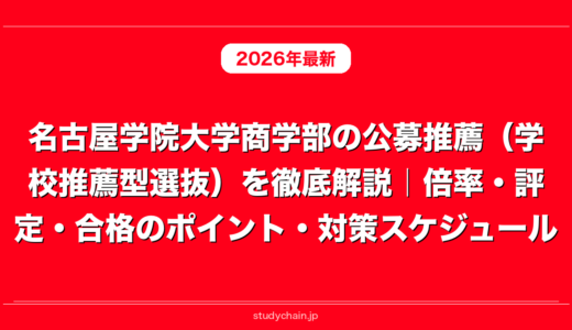 名古屋学院大学商学部の公募推薦（学校推薦型選抜）を徹底解説｜倍率・評定・合格のポイント・対策スケジュール