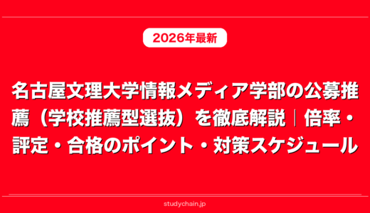 名古屋文理大学情報メディア学部の公募推薦（学校推薦型選抜）を徹底解説｜倍率・評定・合格のポイント・対策スケジュール