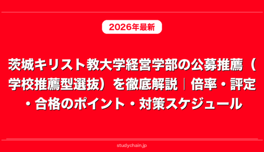 茨城キリスト教大学経営学部の公募推薦（学校推薦型選抜）を徹底解説｜倍率・評定・合格のポイント・対策スケジュール