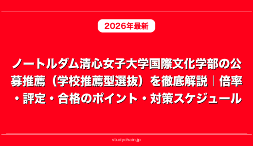 ノートルダム清心女子大学国際文化学部の公募推薦（学校推薦型選抜）を徹底解説｜倍率・評定・合格のポイント・対策スケジュール