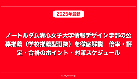 ノートルダム清心女子大学情報デザイン学部の公募推薦（学校推薦型選抜）を徹底解説｜倍率・評定・合格のポイント・対策スケジュール