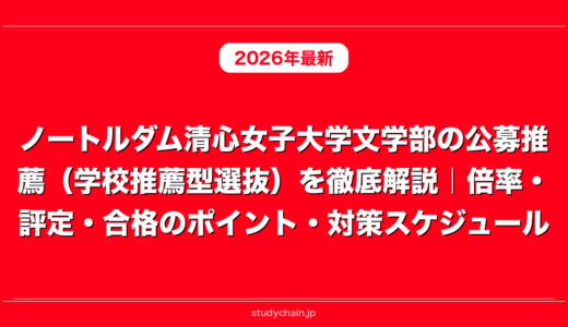 ノートルダム清心女子大学文学部の公募推薦（学校推薦型選抜）を徹底解説｜倍率・評定・合格のポイント・対策スケジュール