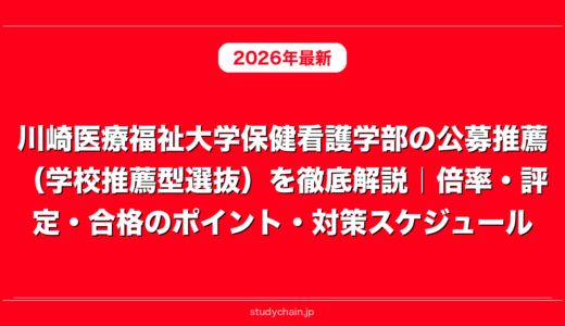 川崎医療福祉大学保健看護学部の公募推薦（学校推薦型選抜）を徹底解説｜倍率・評定・合格のポイント・対策スケジュール