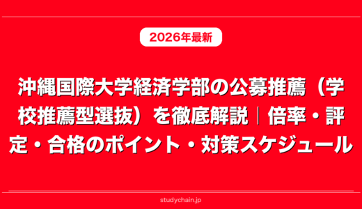 沖縄国際大学経済学部の公募推薦（学校推薦型選抜）を徹底解説｜倍率・評定・合格のポイント・対策スケジュール