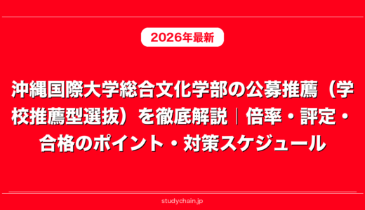沖縄国際大学総合文化学部の公募推薦（学校推薦型選抜）を徹底解説｜倍率・評定・合格のポイント・対策スケジュール