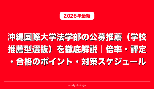沖縄国際大学法学部の公募推薦（学校推薦型選抜）を徹底解説｜倍率・評定・合格のポイント・対策スケジュール