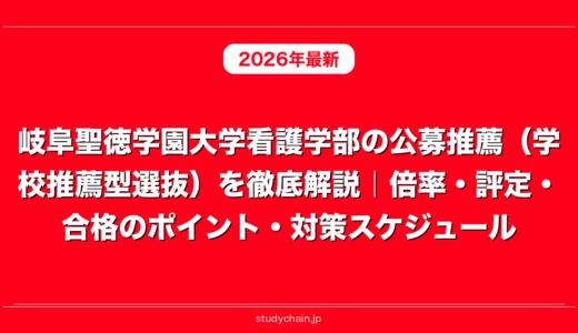 岐阜聖徳学園大学看護学部の公募推薦（学校推薦型選抜）を徹底解説｜倍率・評定・合格のポイント・対策スケジュール